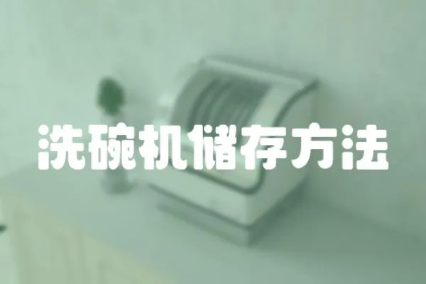 洗碗機(jī)儲(chǔ)存方法