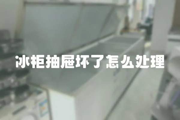 冰柜抽屜壞了怎么處理