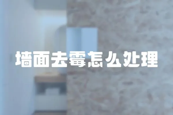 墻面去霉怎么處理