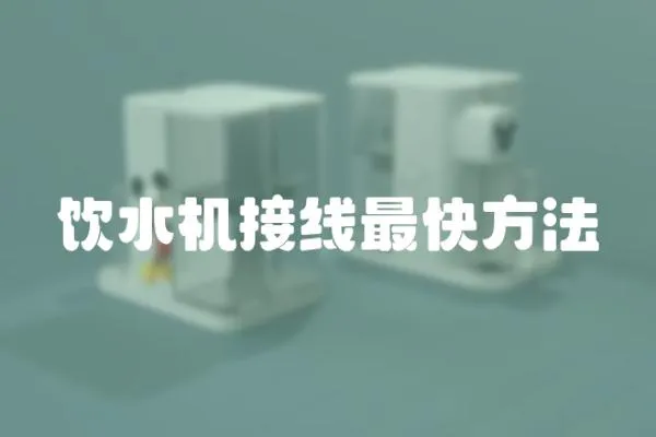 飲水機接線最快方法