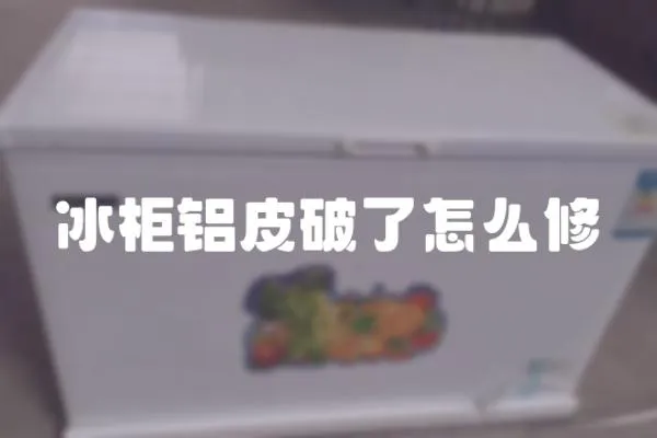 冰柜鋁皮破了怎么修