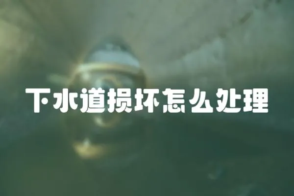 下水道損壞怎么處理