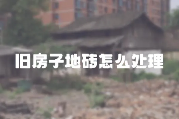 舊房子地磚怎么處理