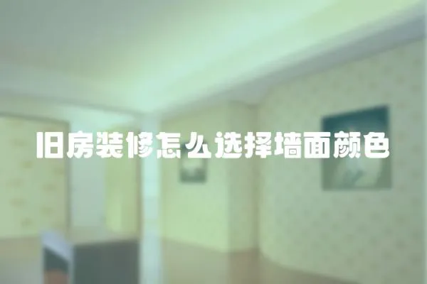舊房裝修怎么選擇墻面顏色