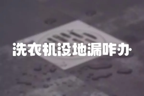 洗衣機沒地漏咋辦