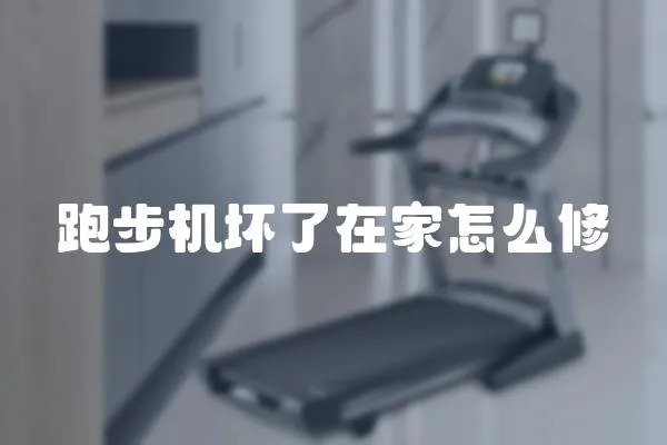 跑步機壞了在家怎么修