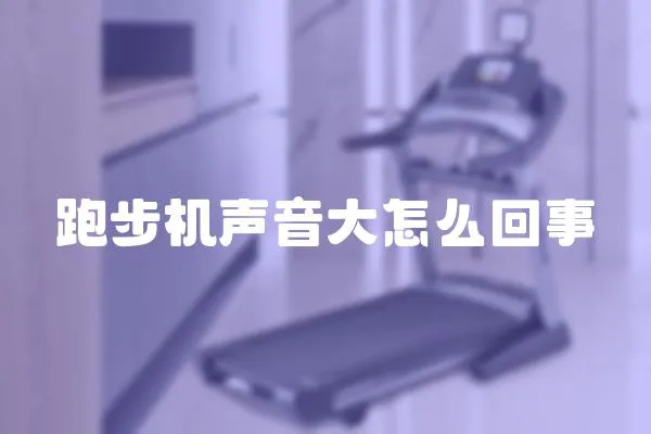 跑步機聲音大怎么回事