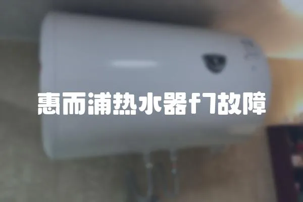 惠而浦熱水器f7故障