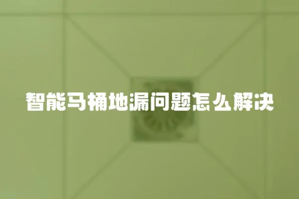 智能馬桶地漏問題怎么解決