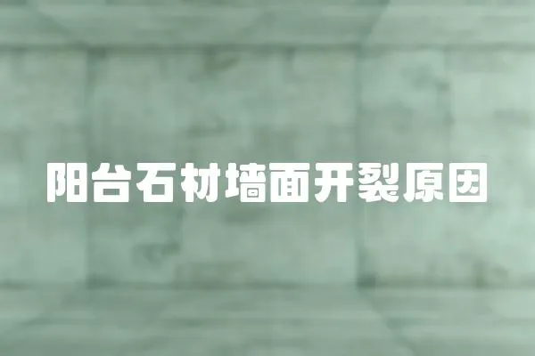 陽臺石材墻面開裂原因