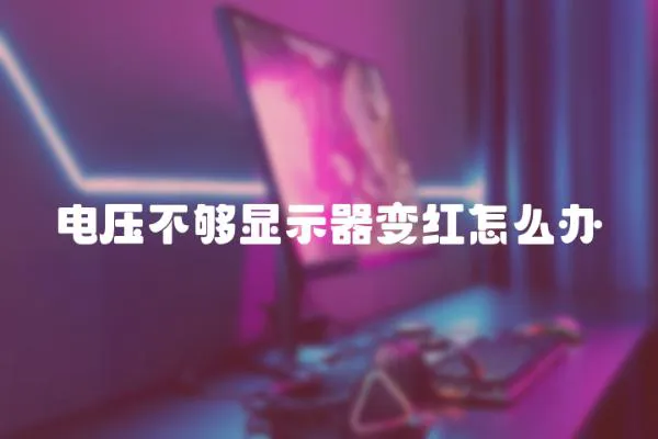 電壓不夠顯示器變紅怎么辦