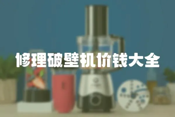 修理破壁機價錢大全