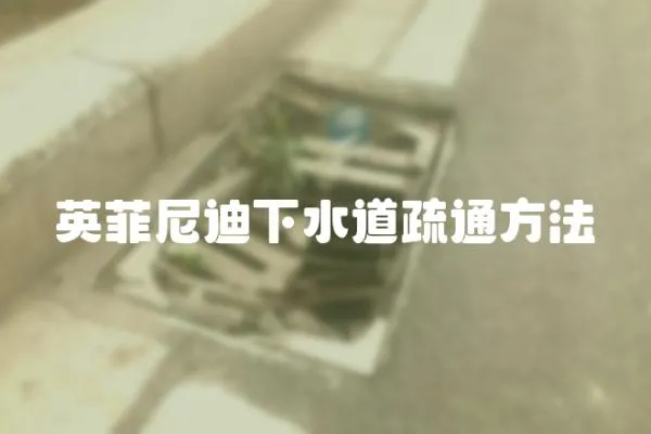 英菲尼迪下水道疏通方法