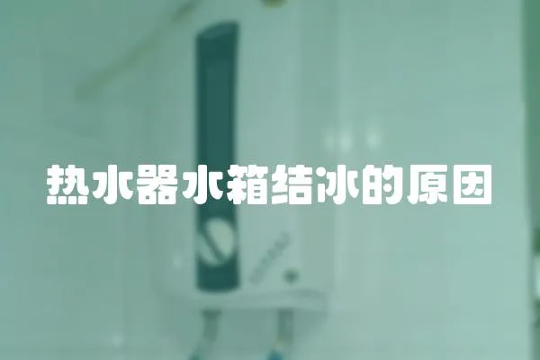 熱水器水箱結冰的原因