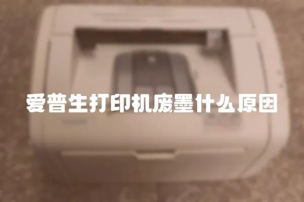 愛普生打印機(jī)廢墨什么原因