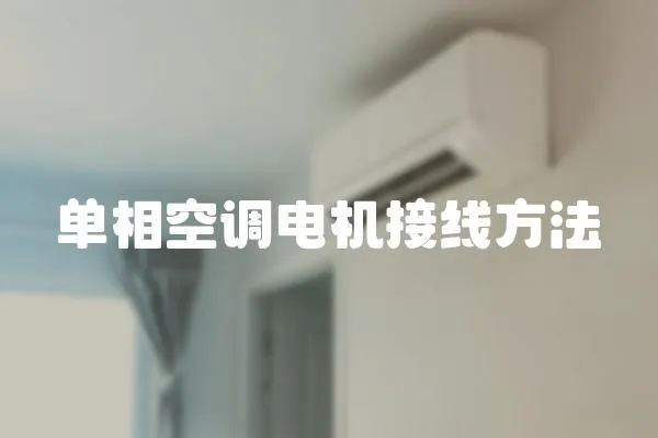 單相空調電機接線方法