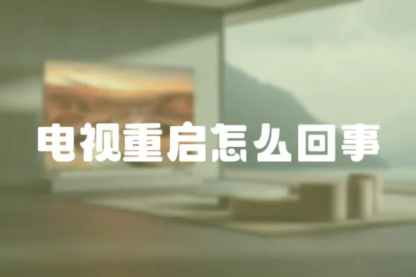 電視重啟怎么回事