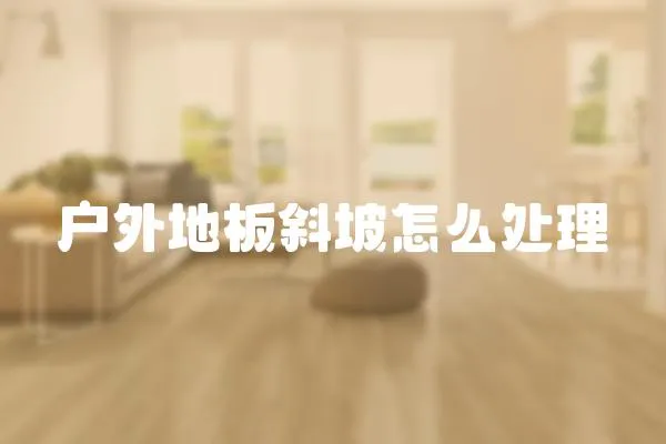 戶外地板斜坡怎么處理