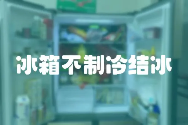 冰箱不制冷結冰
