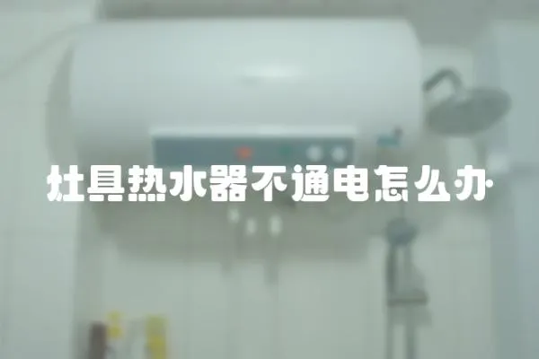 灶具熱水器不通電怎么辦