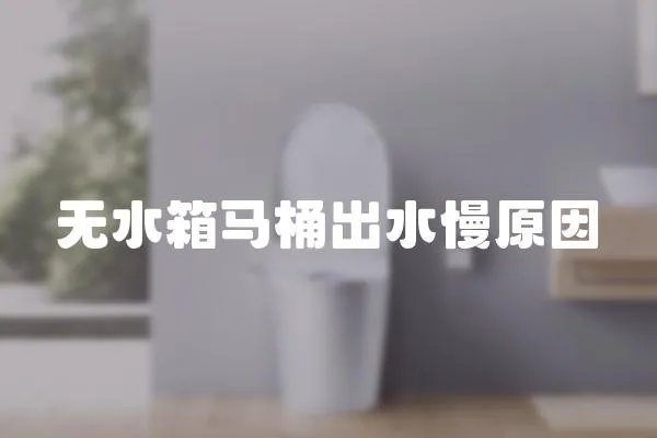 無水箱馬桶出水慢原因