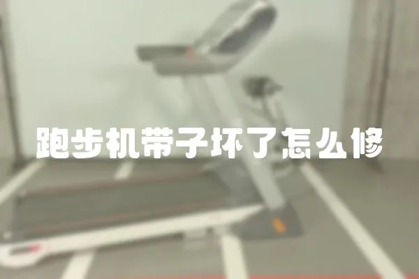 跑步機帶子壞了怎么修