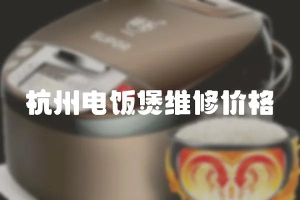 杭州電飯煲維修價格