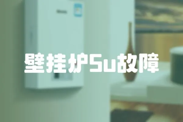 壁掛爐5u故障