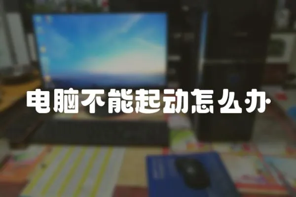 電腦不能起動怎么辦