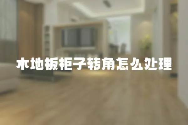 木地板柜子轉角怎么處理