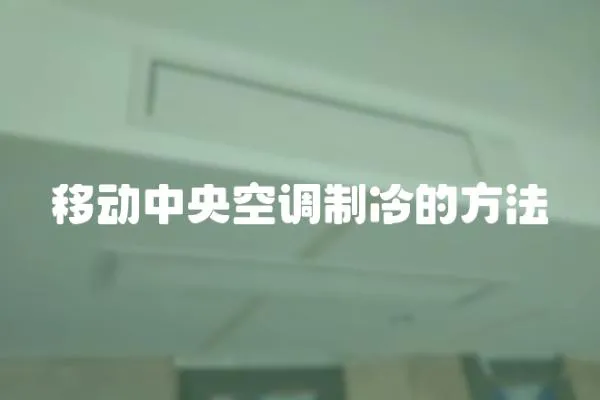 移動(dòng)中央空調(diào)制冷的方法