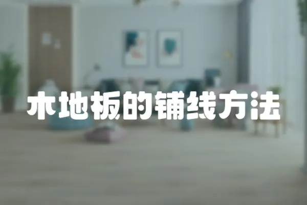 木地板的鋪線方法