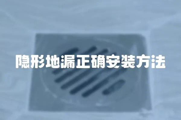 隱形地漏正確安裝方法