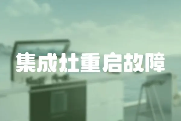 集成灶重啟故障