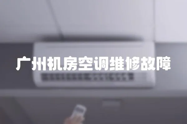 广州机房空调维修故障