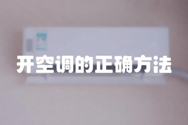 開空調的正確方法