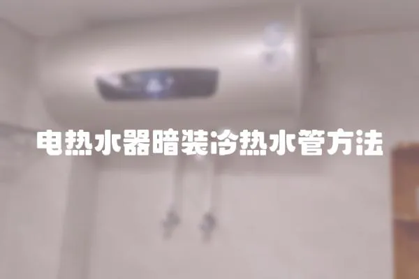 電熱水器暗裝冷熱水管方法