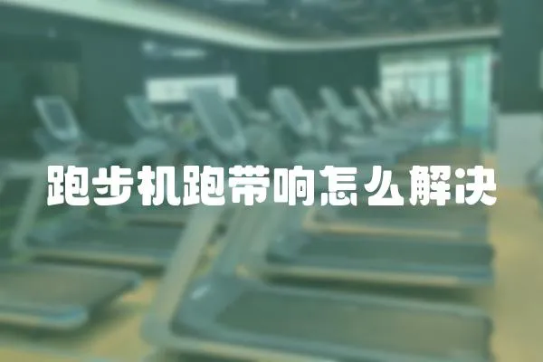 跑步機(jī)跑帶響怎么解決