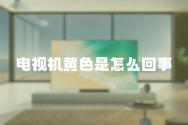 電視機黃色是怎么回事