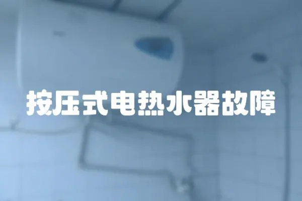 按壓式電熱水器故障