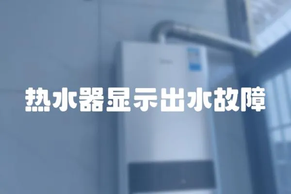 熱水器顯示出水故障