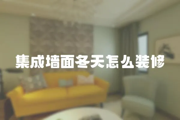集成墻面冬天怎么裝修