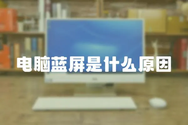 電腦藍屏是什么原因