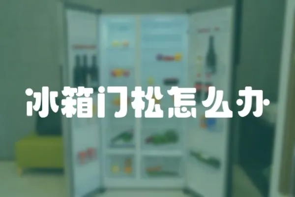 冰箱門松怎么辦