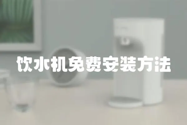 飲水機(jī)免費(fèi)安裝方法