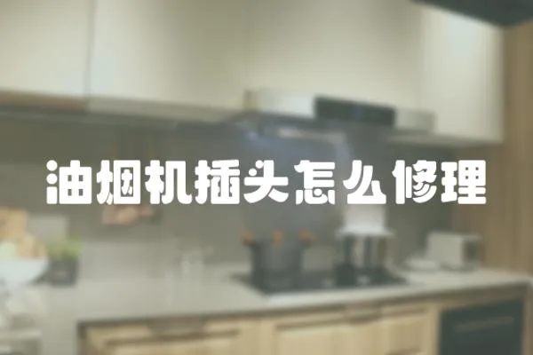 油煙機插頭怎么修理