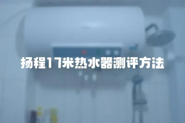 揚(yáng)程17米熱水器測評方法