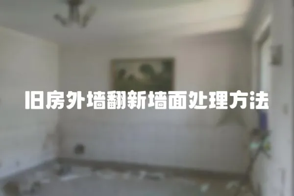 舊房外墻翻新墻面處理方法