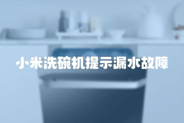 小米洗碗機提示漏水故障