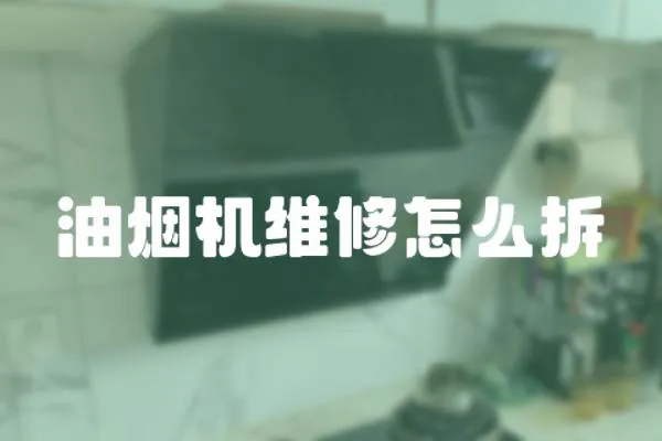 油煙機維修怎么拆